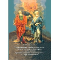 Разговор о конце всемирной истории, с краткой повестью об антихристе. Владимир Соловьев 