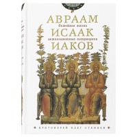 Сімейне життя старозавітних патріархів: Авраам, Ісаак, Яків. Олег Стеняєв