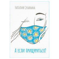 А якщо примружитись? Наталія Сухініна
