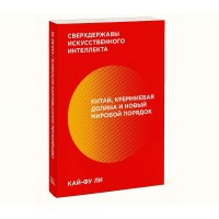 Наддержави штучного інтелекту. Китай, Кремнієва долина та новий світовий порядок