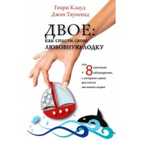 Двоє. Як врятувати свій любовний човен. Джон Таунсенд
