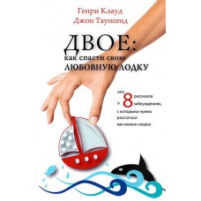 Двоє. Як врятувати свій любовний човен. Джон Таунсенд