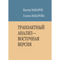 Транзактний аналіз. Східна версія. Макаров В.В., Макарова Г.А.