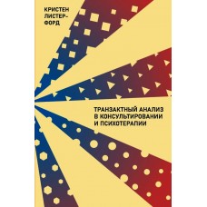 Транзактный Анализ в консультировании и психотерапии. Кристен Листер Форд