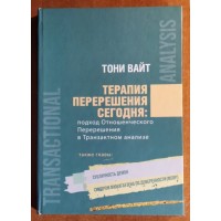 Терапія Перерішення сьогодні. Підхід Відносного Перерішення в Транзактному Аналізі. Тоні Вайт