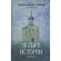 Четыре истории. Протоиерей Александр Торик