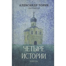 Четыре истории. Протоиерей Александр Торик