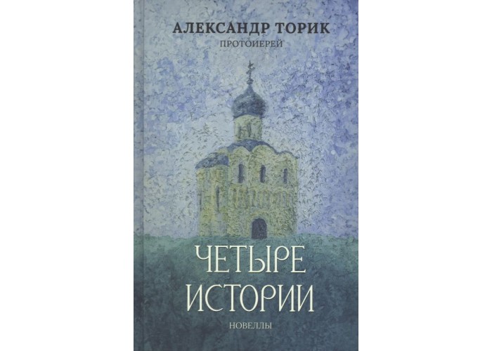 Четыре истории. Рождество, Пасха, Пятидесятница и Покров. Александр Торик