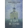 Четыре истории. Рождество, Пасха, Пятидесятница и Покров. Александр Торик