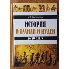 История Израиля и Иудеи до 70 года н.э. И.Р. Тантлевский