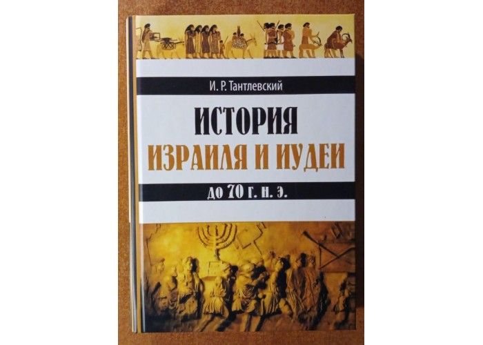 История Израиля и Иудеи до 70 года нашей эры. Монографическое исследование. Игорь Тантлевский