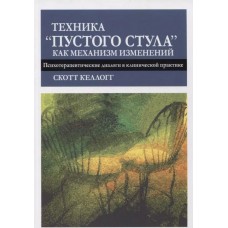 Техника пустого стула как механизм изменений. Психотерапевтические диалоги в клинической практике