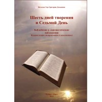 Шесть дней творения и седьмой день. Наталья Тер-Григорян-Демьянюк