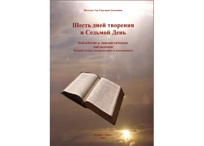 Шесть дней творения и седьмой день. Библейские и лингвистические наблюдения. Наталья Тер-Григорян-Демьянюк