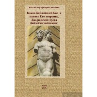 Каков библейский Бог и каково Его творение. Наталия Тер-Григорян-Демьянюк