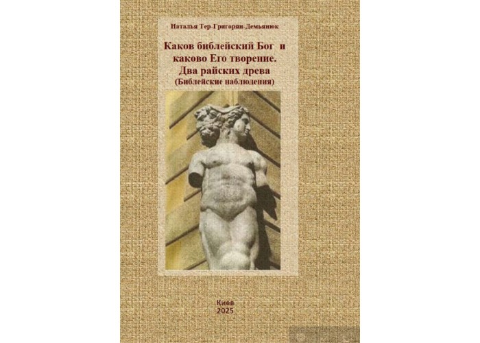 Каков библейский Бог и каково Его творение. Библейские наблюдения. Наталия Тер-Григорян-Демьянюк
