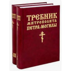 Требник святителя Петра (Могилы). Три части в двух томах
