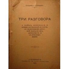 Разговор о конце всемирной истории, с краткой повестью об антихристе. Владимир Соловьев 