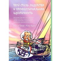 Твій стиль лідерства та професійна ідентичність. Клаас Кунст, Ан де Грааф