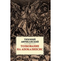 Толкование на Апокалипсис. Тихоний Африканский