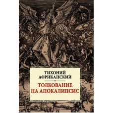 Толкование на Апокалипсис. Тихоний Африканский