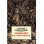 Толкование на Апокалипсис. Недавно восстановленый и переведенный труд Тихония Африканского