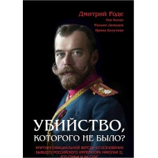 Убийство, которого не было? Критика официальной версии исчезновения императора Николая II и его семьи