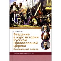 Введение в курс истории РПЦ. Синодальный период. Фирсов С.Л.