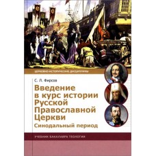 Введение в курс истории РПЦ. Синодальный период. Фирсов С.Л.