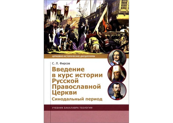 Введение в курс истории РПЦ. Синодальный период. Учебник бакалавра теологии. Фирсов С.Л.