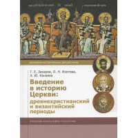 Введение в историю Церкви. Древнехристианский и византийский периоды. Г.Захаров, О.Изотова, Э.Канаева