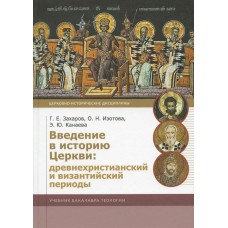 Введение в историю Церкви. Древнехристианский и византийский периоды. Г.Захаров, О.Изотова, Э.Канаева