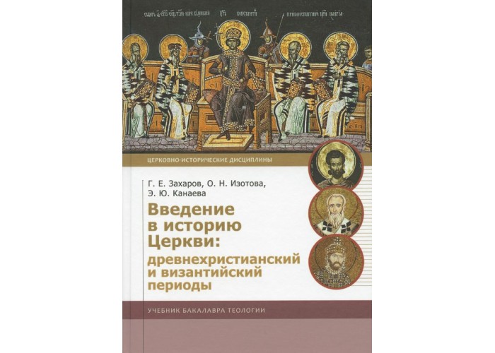 Введение в историю Церкви. Древнехристианский и византийский периоды. Учебник бакалавра теологии.