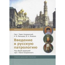 Введение в русскую патрологию. Учебник бакалавра теологии. А.В. Малышев, В.А. Ячменик