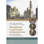 Введение в русскую патрологию. Учебник бакалавра теологии. Протоиерей Павел Хондзинский