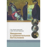 Введение в сравнительное богословие. Учебник бакалавра теологии. Под общей редакцией Антония Борисова