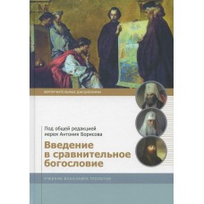 Введение в сравнительное богословие. Учебник бакалавра теологии. Под общей редакцией Антония Борисова