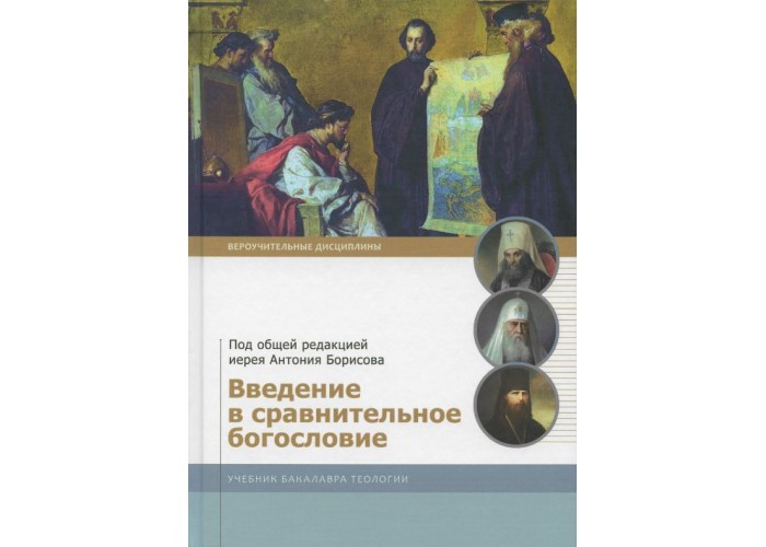 Введение в сравнительное богословие. Учебник бакалавра теологии. Под общей редакцией кандидата богословских наук Антония Борисова