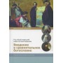 Введение в сравнительное богословие. Учебник бакалавра теологии. Под общей редакцией кандидата богословских наук Антония Борисова