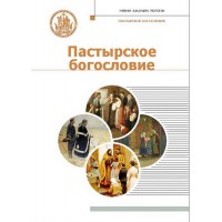 Пастырское богословие. Учебник для бакалавриата теологии. Иларион (Алфеев)