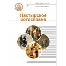 Пастырское богословие. Учебник для бакалавриата теологии. Иларион (Алфеев)