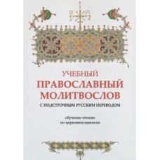 Навчальний православний молитвослів із підрядковим російським перекладом. Навчання читання по-церковнослов'янськи