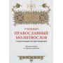 Навчальний православний молитвослів із підрядковим російським перекладом. Навчання читання по-церковнослов'янськи. Навчальний посібник