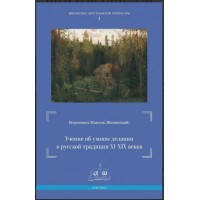 Учение об умном делании. Максим (Жилинский)