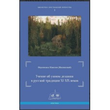 Учение об умном делании. Максим (Жилинский)