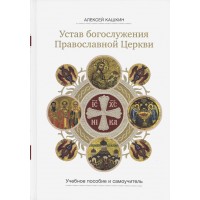 Устав богослужения Православной Церкви. Учебное пособие и самоучитель