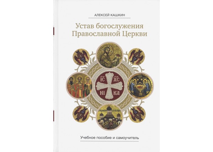 Устав богослужения Православной Церкви. Учебное пособие и самоучитель. Алексей Кашкин