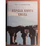 Перевод 1-й книги Еноха с геэз с религиоведческим комментарием И.С. Вевюрко