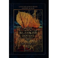 Великий потоп: до и после. А.Жуков. А.Комогорцев