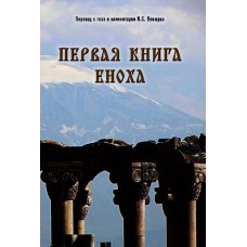 Первая книга Еноха: перевод и комментарий. И.С. Вевюрко